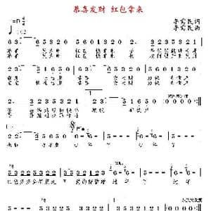 恭喜发财 红包拿来_歌曲简谱_词曲:李需民 李需民