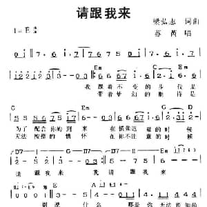请跟我来_通俗唱法乐谱_词曲:梁弘志 梁弘志