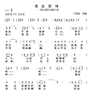 博爱情怀_通俗唱法乐谱_词曲:丁恩昌 丁恩昌
