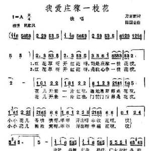 我爱庄稼一枝花_民歌简谱_词曲:方君默 陈国金