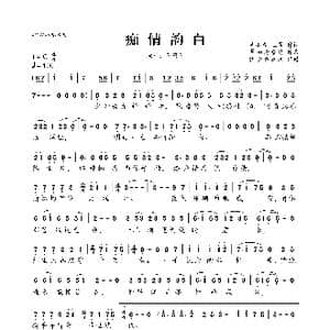 痴情韵白_歌曲简谱_词曲:吴小春 王勇 翠袖倚修竹