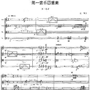 小提琴谱 | 第一弦乐四重奏 崔新作曲版 崔新