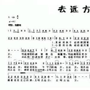 去远方_民歌简谱_词曲:王晓岭 郑希谦 铁源