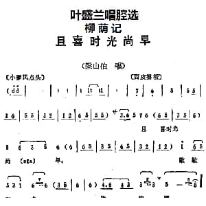 京剧谱 | 叶盛兰唱腔选 且喜时光尚早 柳荫记 梁山伯唱段