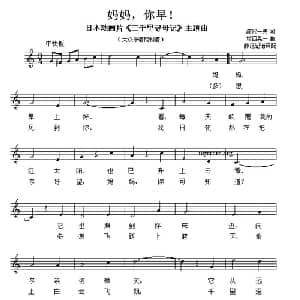 妈妈,你早！ 日本 _外国歌谱_词曲: 薛范 译配