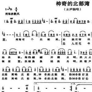 神奇的北部湾_民歌简谱_词曲:曾宪瑞 廖美材