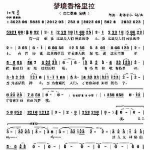 梦境香格里拉_歌曲简谱_词曲:阿德 青梅才仁 阿德 青梅才仁