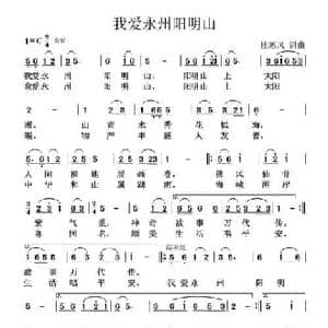 我爱永州阳明山_民歌简谱_词曲:杜寒风 杜寒风