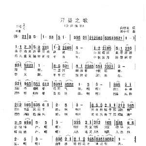 开县之歌_歌谱投稿_词曲:向明阳 李中书