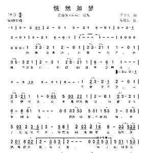 恍然如梦_歌谱投稿_词曲:王平久 常石磊