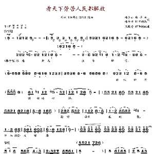 看天下劳苦人民都解放_歌谱投稿