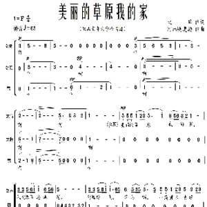 美丽的草原我的家_歌曲简谱_词曲:火华 阿拉腾奥勒