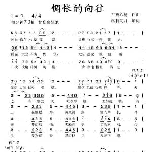 惆怅的向往_通俗唱法乐谱