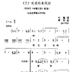 欢乐的采花汉_合唱歌谱_词曲:叶楠 肖珩