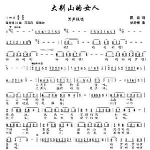 大别山的女人_民歌简谱_词曲:瞿晓 杨培彬