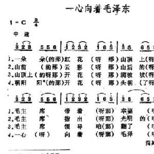 一心向着毛泽东_民歌简谱_词曲: 山西河曲民歌
