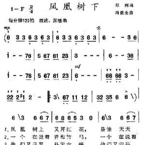 凤凰树下_民歌简谱_词曲:郑南 冯世全