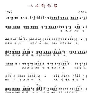 三次到你家_歌谱投稿