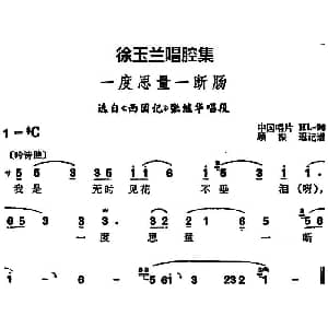 豫剧谱 | 徐玉兰唱腔集 一度思量一断肠 选自 西园记 张继华唱段