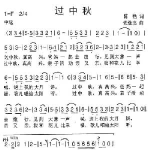 过中秋_儿歌乐谱_词曲:陈艳 党继志
