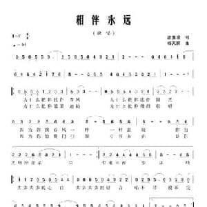 相伴永远_民歌简谱_词曲:唐生瑜 杨天解