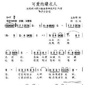 可爱的绿衣人_民歌简谱_词曲:王绍祥 雄达