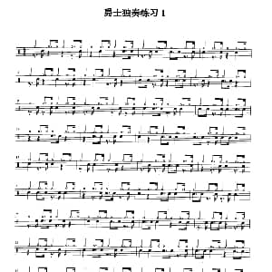 架子鼓六级爵士独奏练习 2首