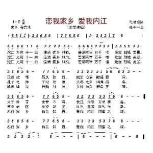 恋我家乡 爱我内江_歌曲简谱_词曲:代显垠 张十一