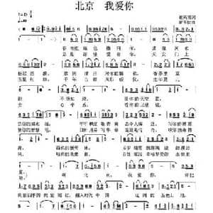 北京 我爱你_民歌简谱_词曲:崔英男 高玉忱