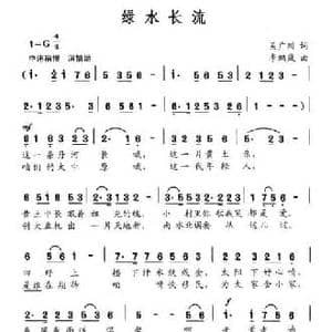 绿水长流_民歌简谱_词曲:吴广川 李鹏岚