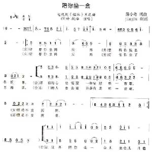 陪你坐一会_通俗唱法乐谱_词曲:陈小奇 陈小奇