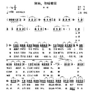 妈妈,你听我说_合唱歌谱_词曲:田耕 童方