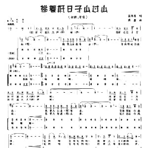挑着好日子山过山_合唱歌谱_词曲:蓝怀昌 傅磬