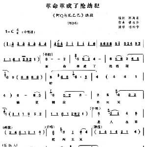 河南曲剧 革命革成了抢劫犯 阿Q和孔乙己 阿Q唱段