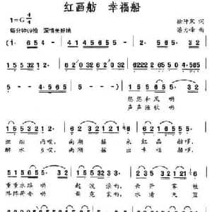 红画舫 幸福船_民歌简谱_词曲:徐阡寒 潘力峰