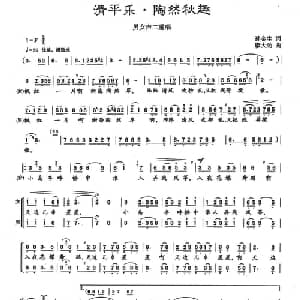 清平乐 陶然秋趣_合唱歌谱_词曲:孙金生 廖大劲