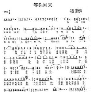 等你回来_民歌简谱_词曲:鞠云河 周伟平