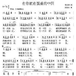 有你就有强盛的中国_民歌简谱_词曲:张枚同 党继志