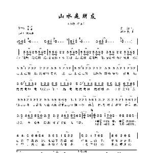 山水是朋友_歌曲简谱_词曲:车行 戚建波