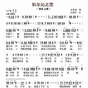 科尔沁之恋_歌曲简谱_词曲:王学佃 孙德明