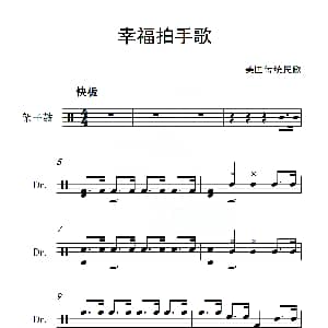 幸福拍手歌 架子鼓谱 美国传统民歌