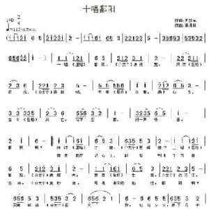 十唱鄱阳_民歌简谱_词曲:苏红军 黄清林
