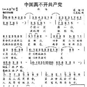 中国离不开共产党_民歌简谱_词曲:葛逊 文良地