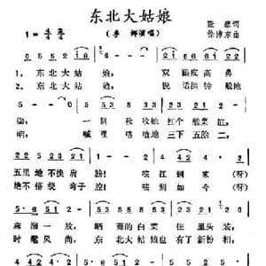 东北大姑娘_民歌简谱_词曲:张藜 徐沛东