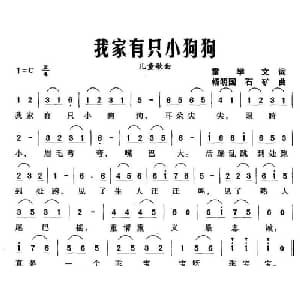 我家有只小狗狗_儿歌乐谱_词曲:雷学文 杨明国 石矿