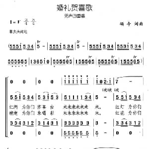 婚礼贺喜歌_合唱歌谱_词曲:颂今 颂今