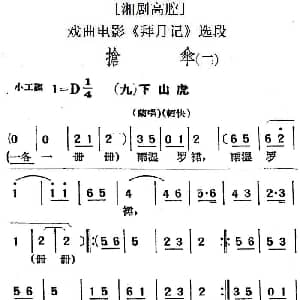 湘剧高腔 抢伞 二 九下山虎 戏曲电影 拜月记 选段