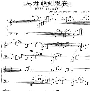 从开始到现在 钢琴谱 刘诚