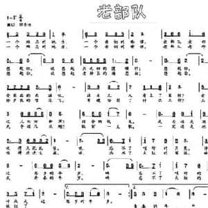 老部队_民歌简谱_词曲:陆华军 孙民干