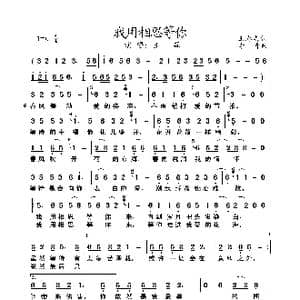我用相思等你_歌曲简谱_词曲:王春美 李青